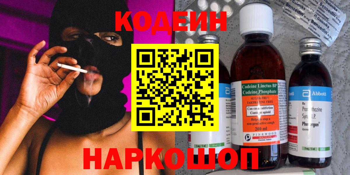 Codein Purple Drank  Вход с VPN  купить наркотик  Котовск  Кодеин Purple Drank 